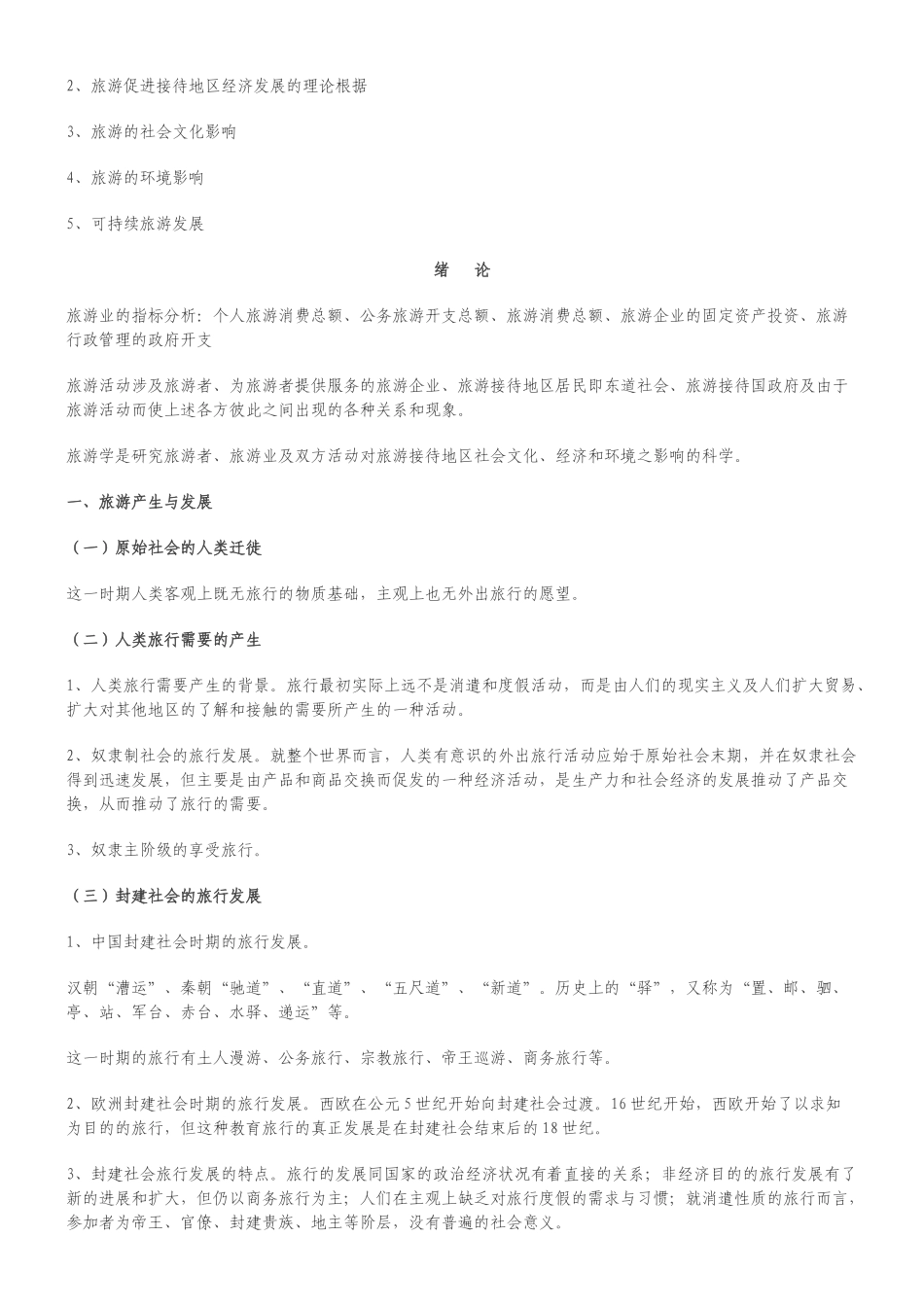 旅游的产生、特点与发展_第3页
