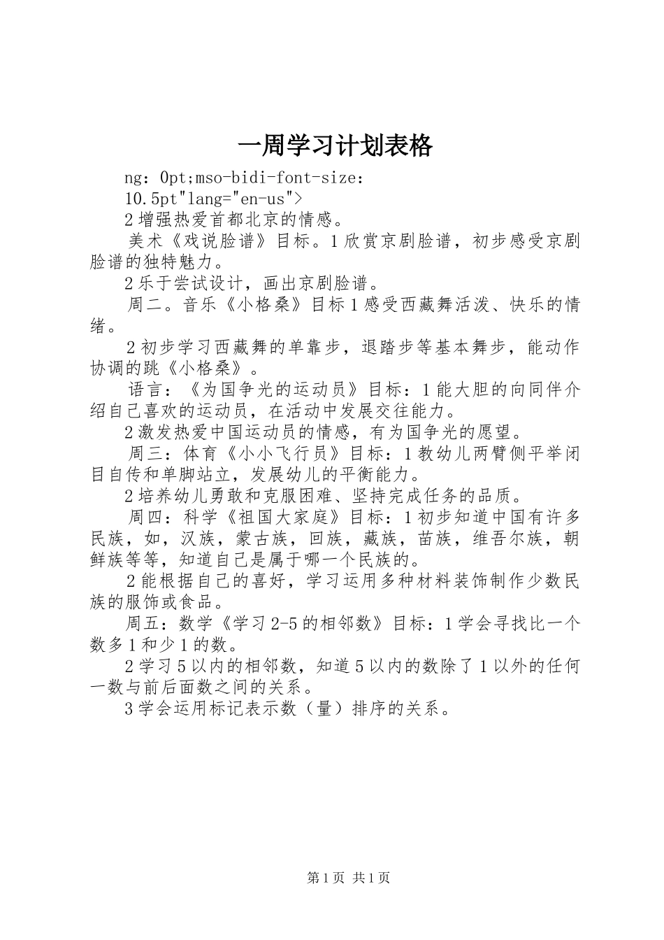 一周学习计划表格_第1页