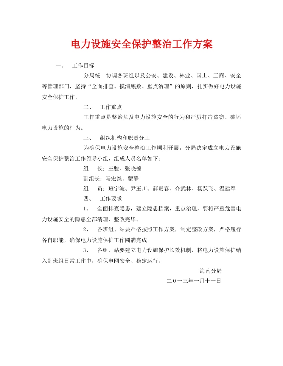 《安全管理文档》之电力设施安全保护整治工作方案 _第1页