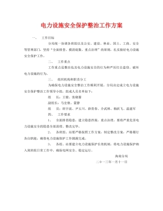 《安全管理文档》之电力设施安全保护整治工作方案 