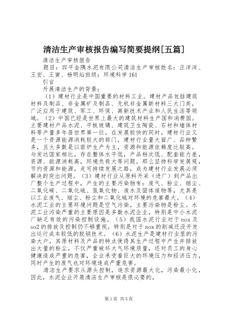 清洁生产审核报告编写简要提纲[五篇] 