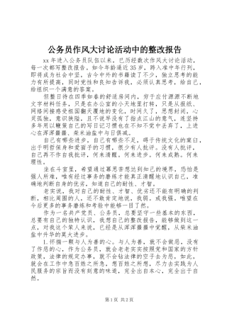 公务员作风大讨论活动中的整改报告 