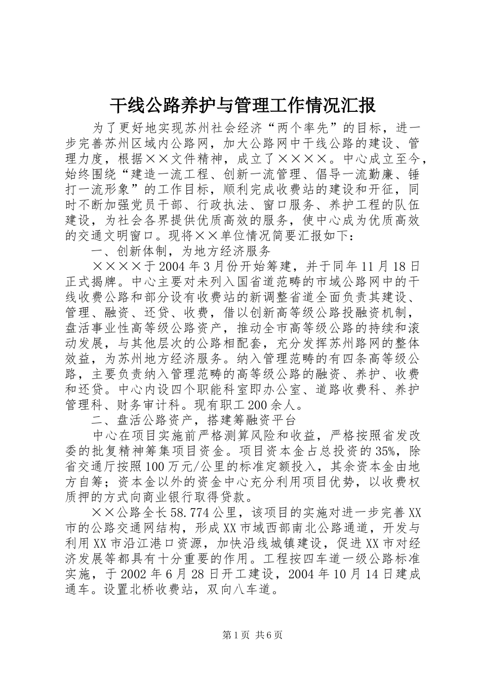 干线公路养护与管理工作情况汇报 _第1页
