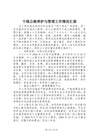 干线公路养护与管理工作情况汇报 