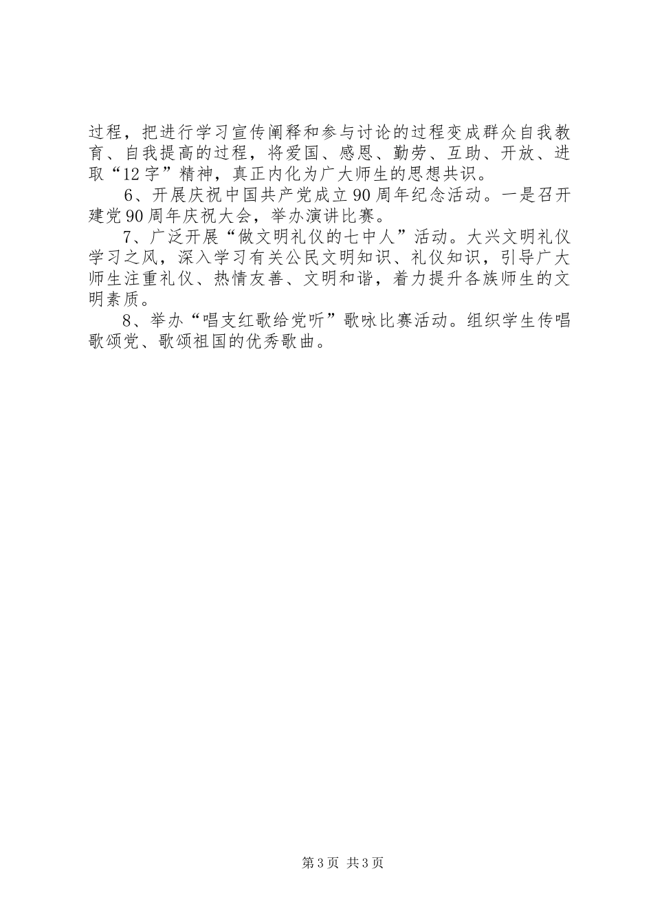 热爱伟大祖国建设美好家园计划_第3页