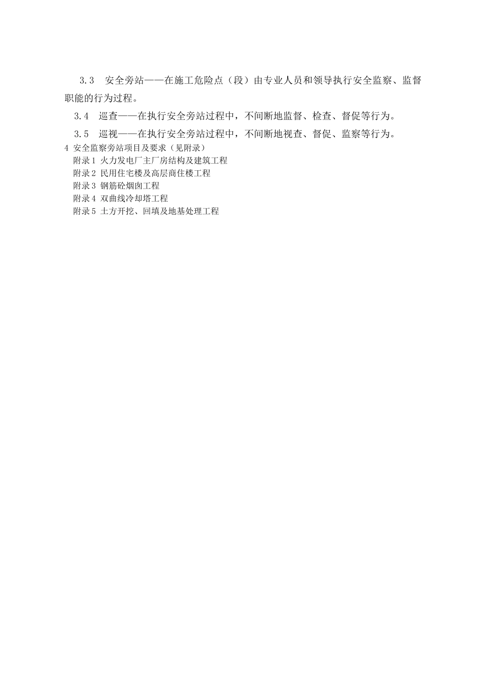 施工安全监察旁站制度_第2页