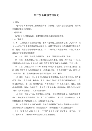 施工安全监察旁站制度