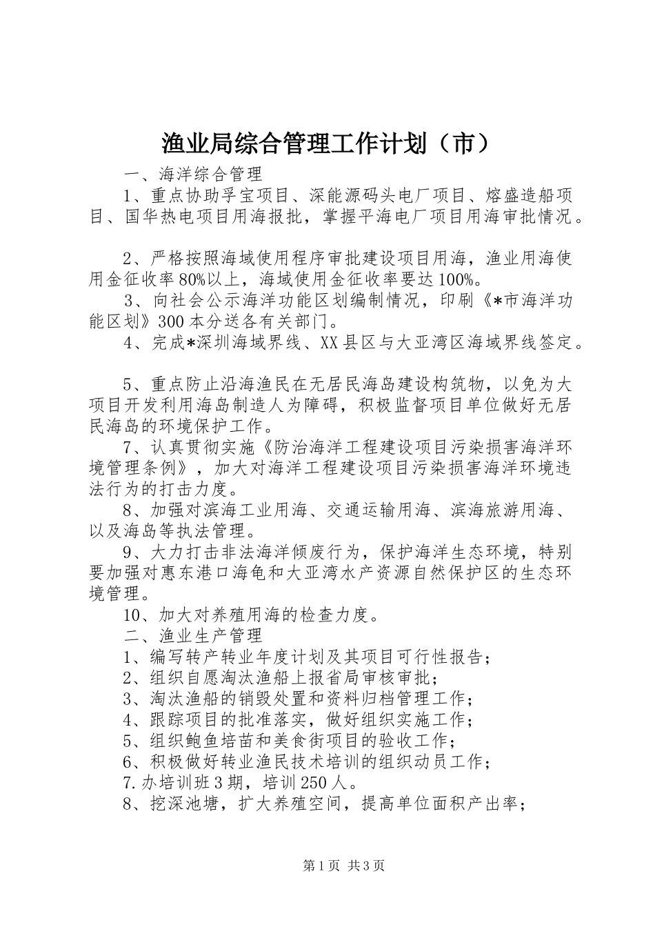 渔业局综合管理工作计划（市）_第1页