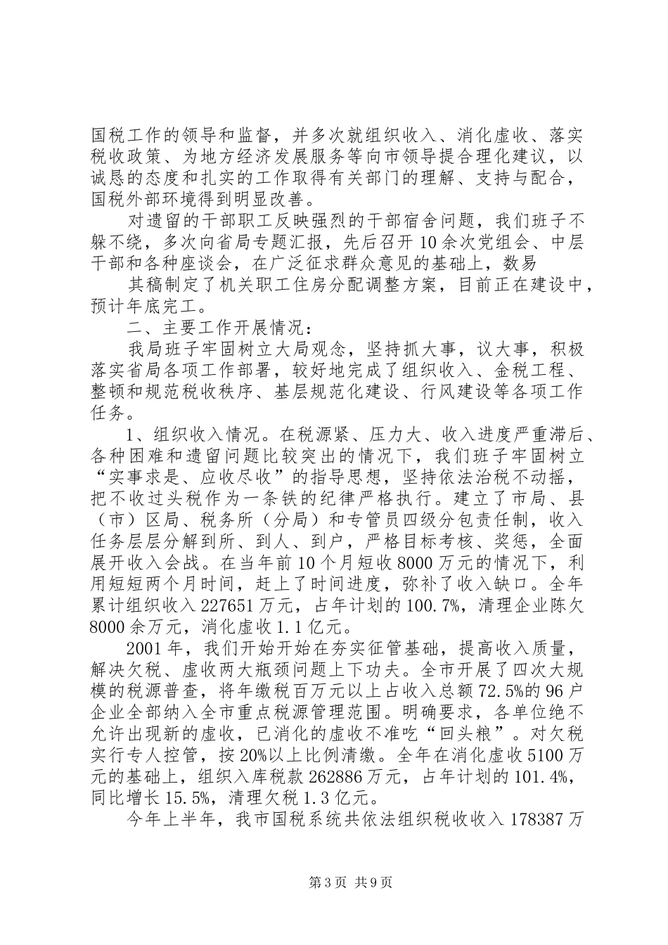 市国家税务局主要工作情况汇报 _第3页