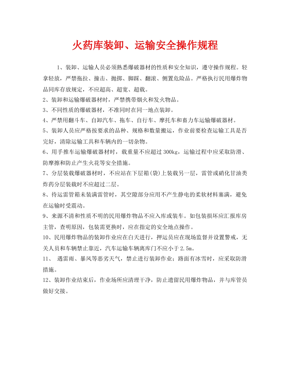 《安全操作规程》之火药库装卸、运输安全操作规程 _第1页