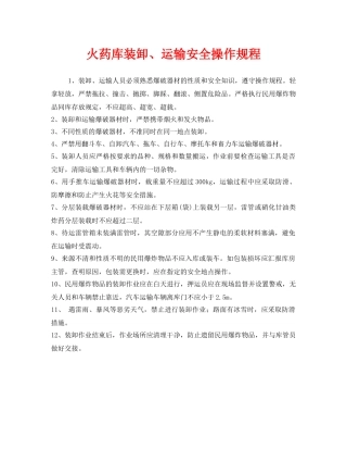 《安全操作规程》之火药库装卸、运输安全操作规程 