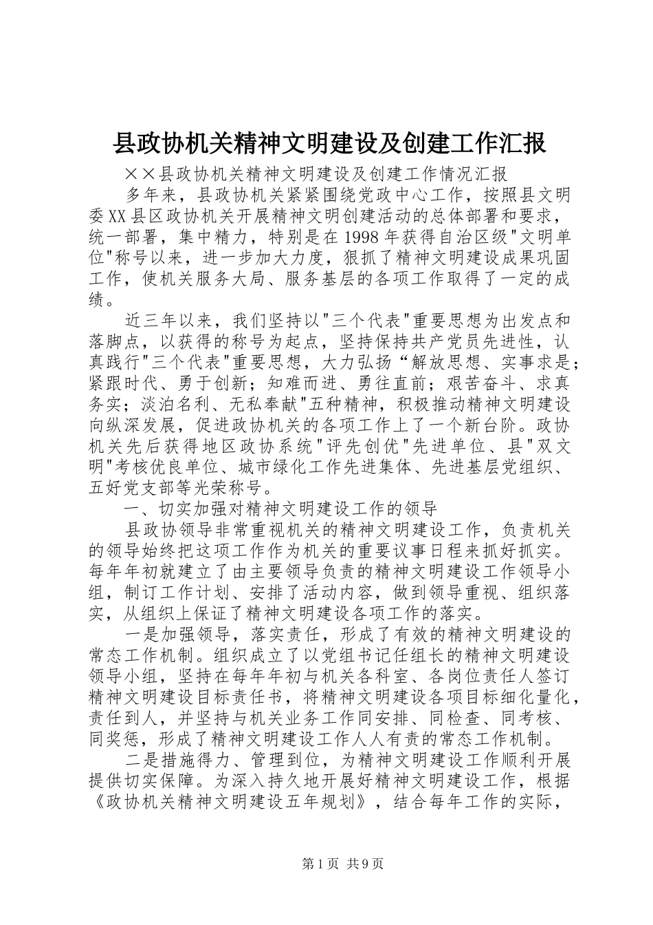 县政协机关精神文明建设及创建工作汇报 _第1页