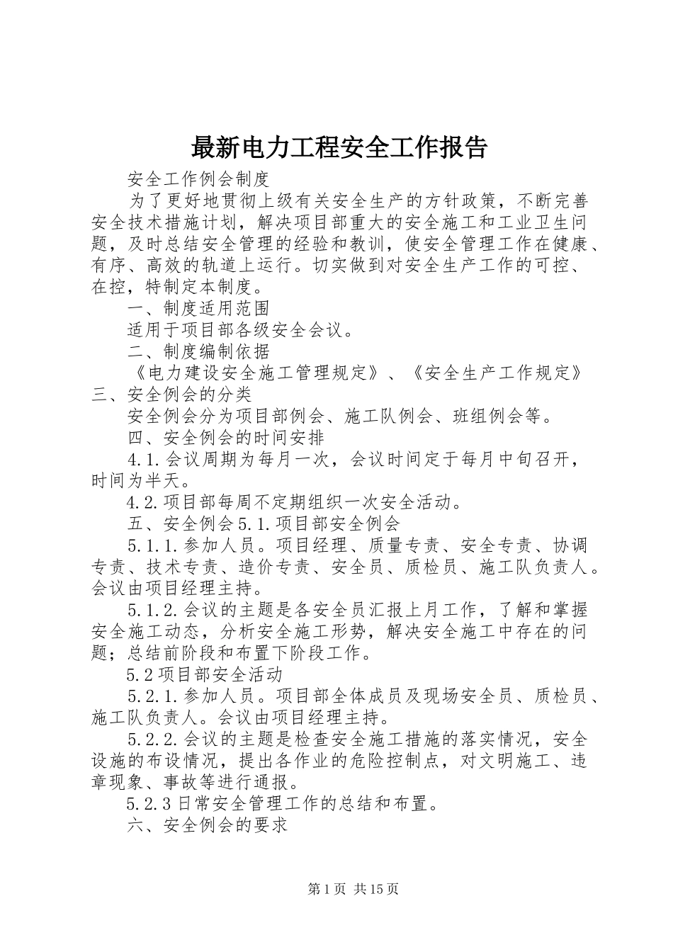 最新电力工程安全工作报告 _第1页