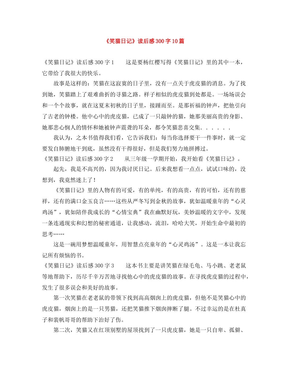 《笑猫日记》读后感300字10篇 _第1页