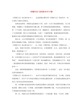 《笑猫日记》读后感300字10篇 