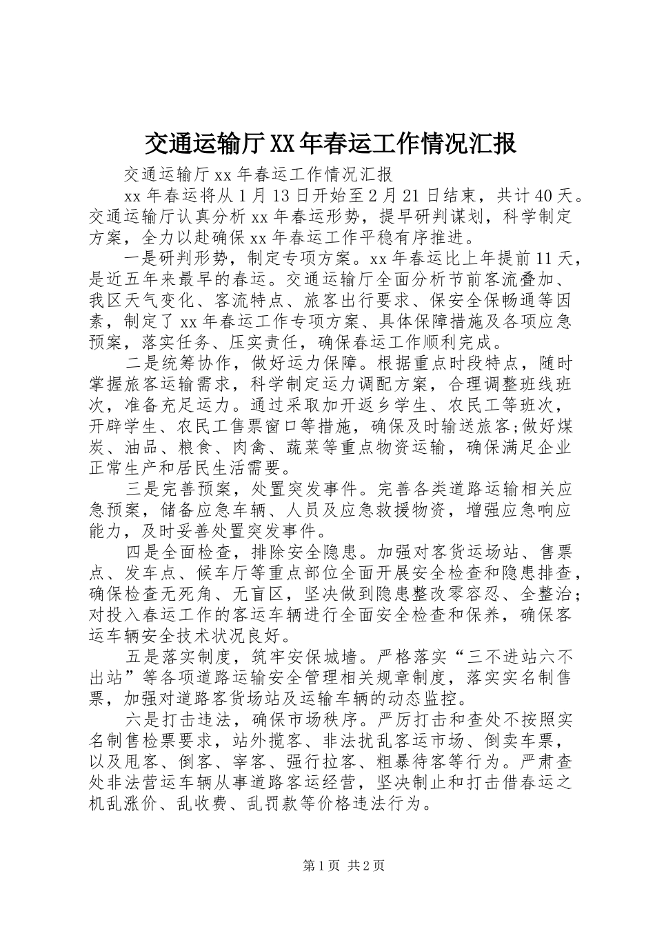 交通运输厅XX年春运工作情况汇报 _第1页
