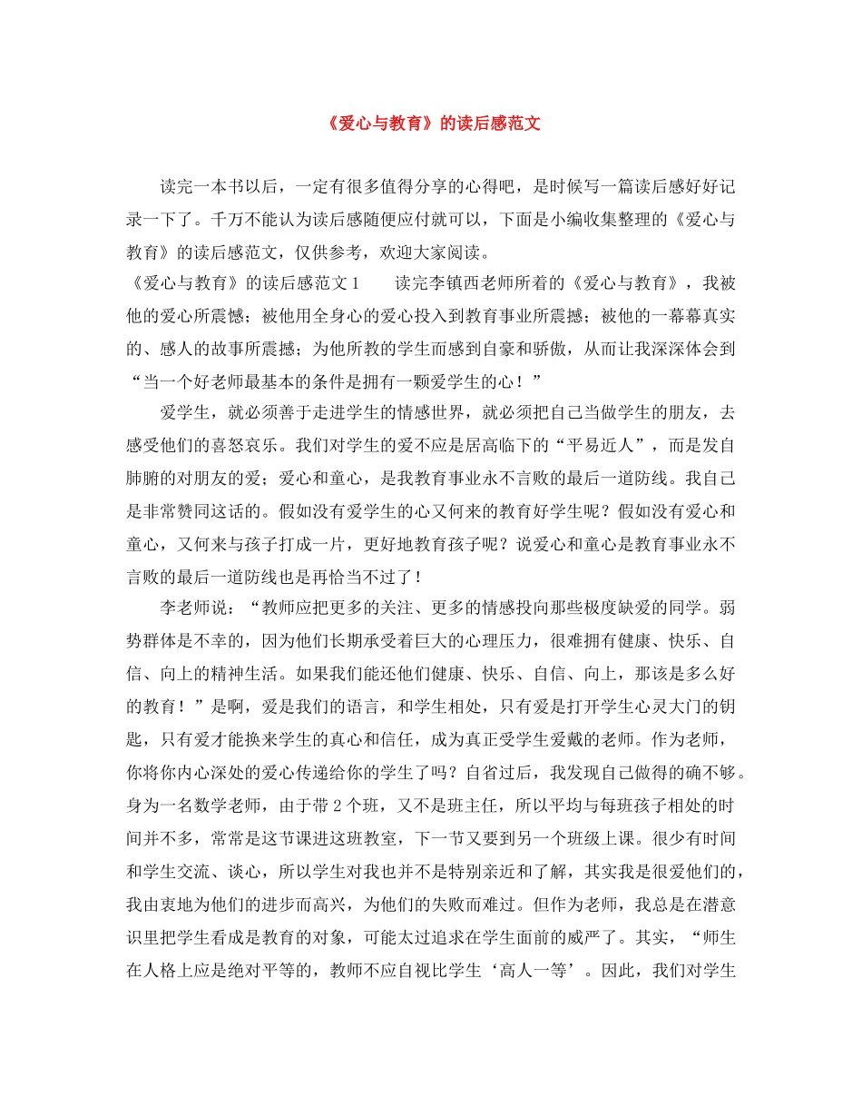 《爱心与教育》的读后感范文 _第1页