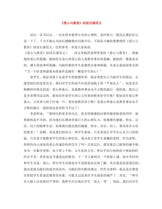《爱心与教育》的读后感范文 