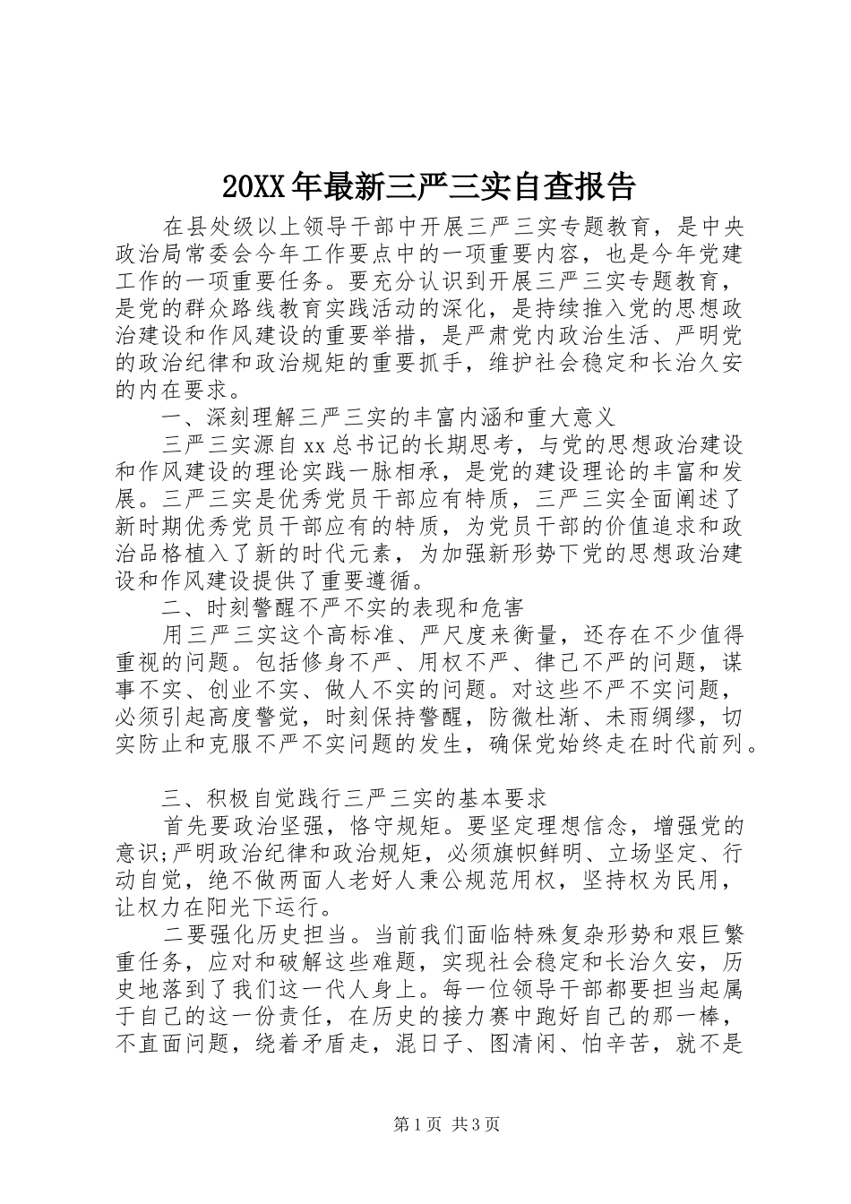 20XX年最新三严三实自查报告_第1页