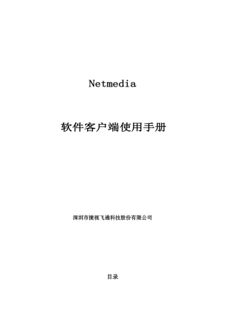 NetmediaPC客户端使用手册