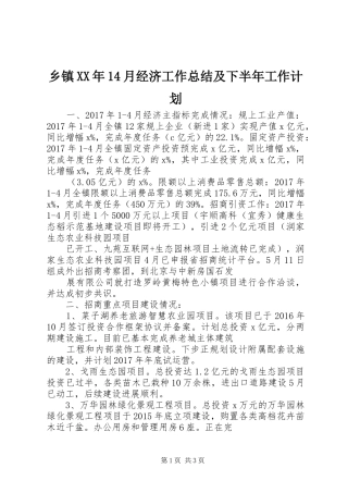 乡镇XX年14月经济工作总结及下半年工作计划