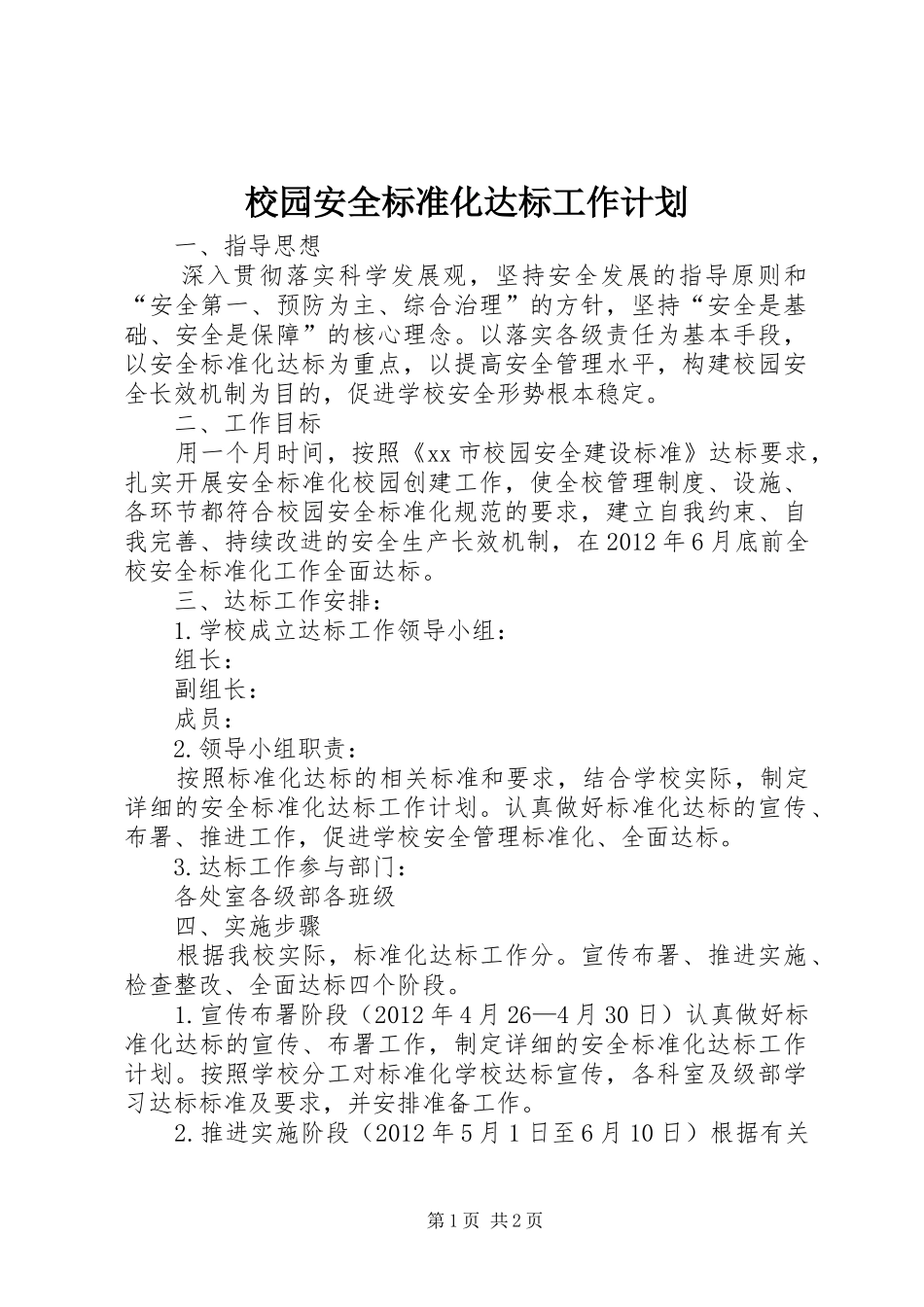 校园安全标准化达标工作计划_第1页