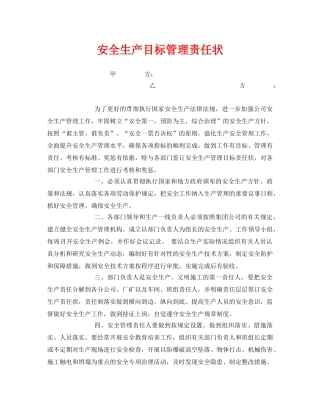 《安全管理文档》之安全生产目标管理责任状 