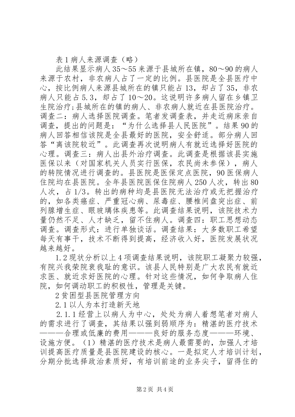贫困型县医院发展现状的调研报告 _第2页