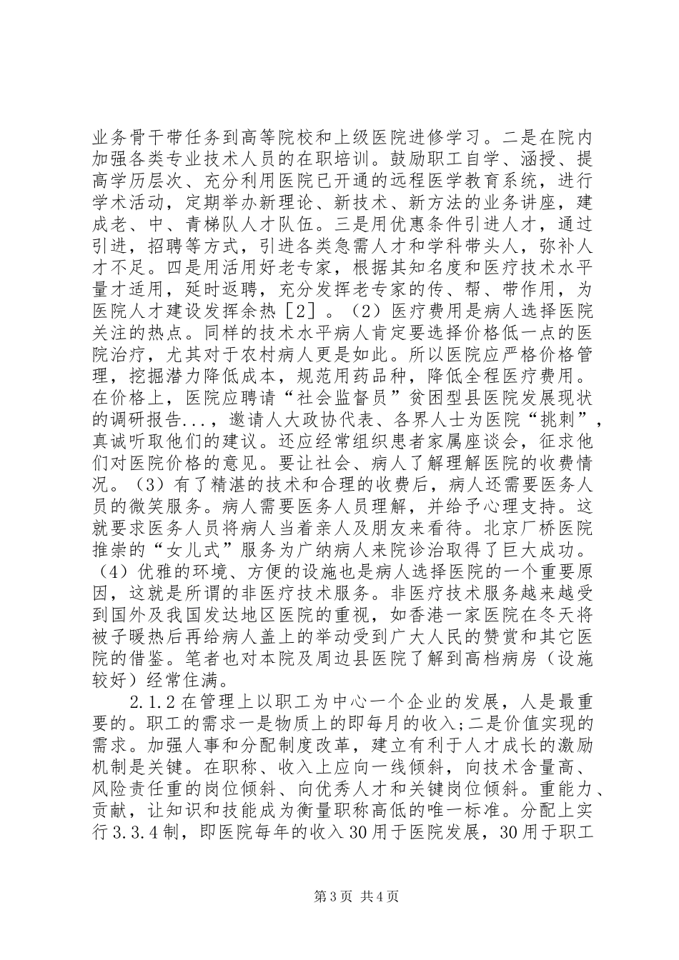 贫困型县医院发展现状的调研报告 _第3页