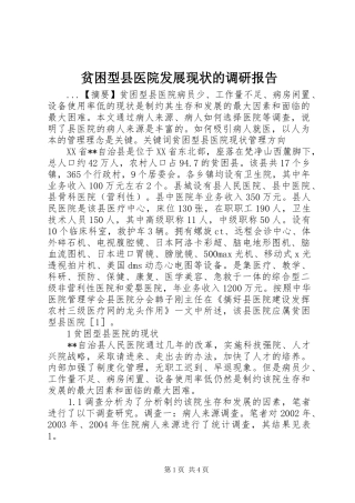 贫困型县医院发展现状的调研报告 