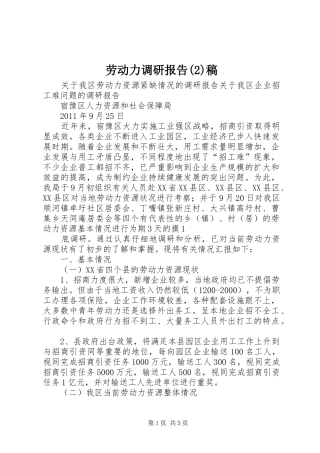 劳动力调研报告稿