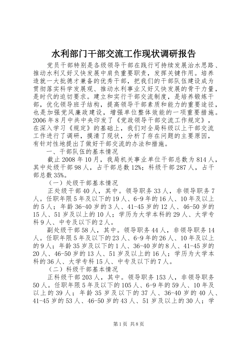 水利部门干部交流工作现状调研报告 _第1页