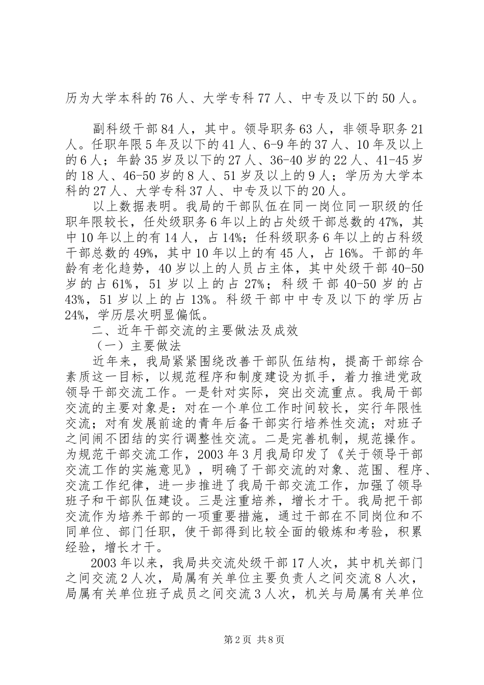 水利部门干部交流工作现状调研报告 _第2页