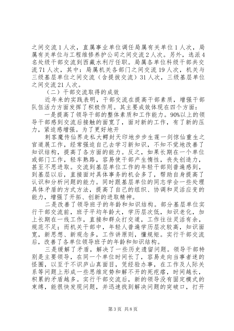水利部门干部交流工作现状调研报告 _第3页