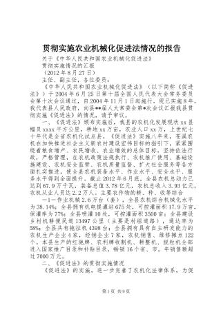 贯彻实施农业机械化促进法情况的报告 