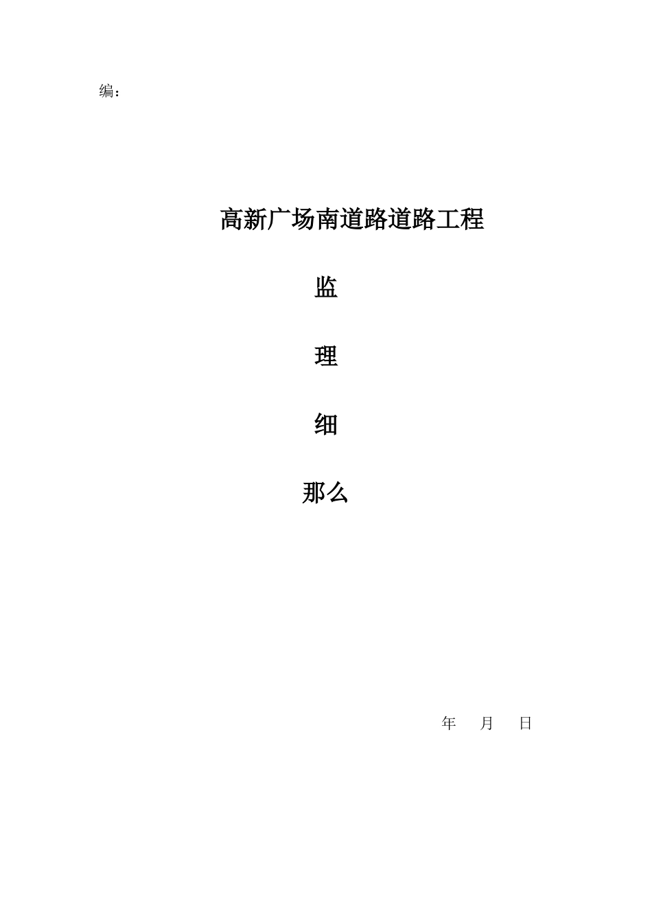 高新广场南道路道路监理细则_第1页