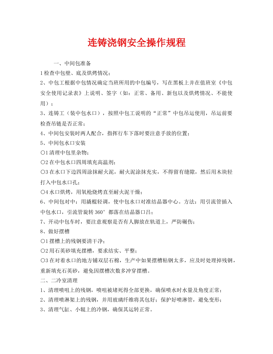 《安全操作规程》之连铸浇钢安全操作规程 _第1页