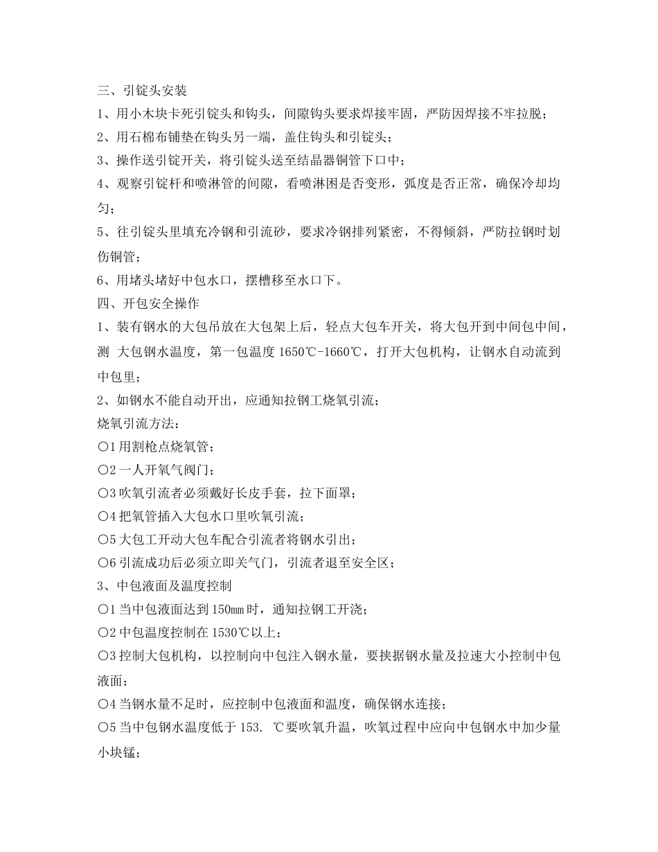 《安全操作规程》之连铸浇钢安全操作规程 _第2页