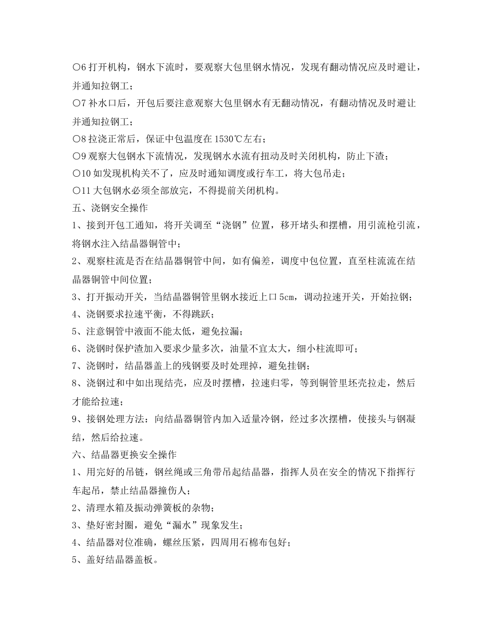 《安全操作规程》之连铸浇钢安全操作规程 _第3页