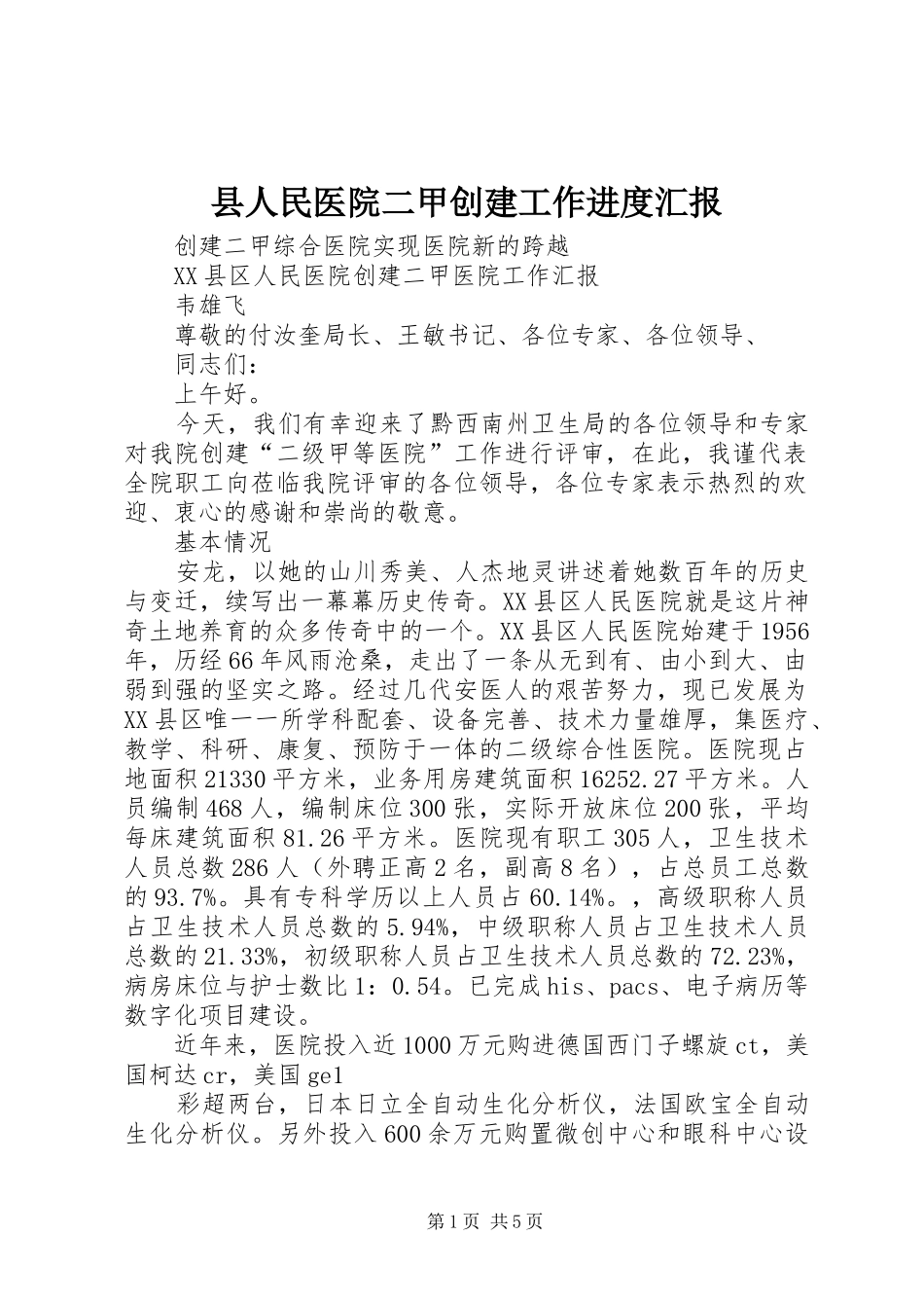 县人民医院二甲创建工作进度汇报 _第1页