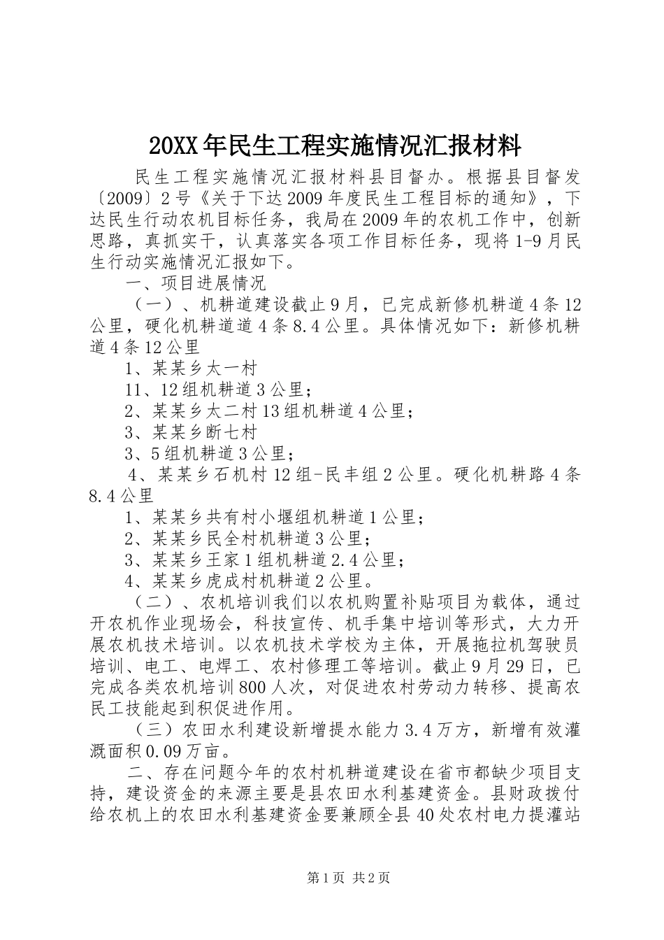 20XX年民生工程实施情况汇报材料_第1页
