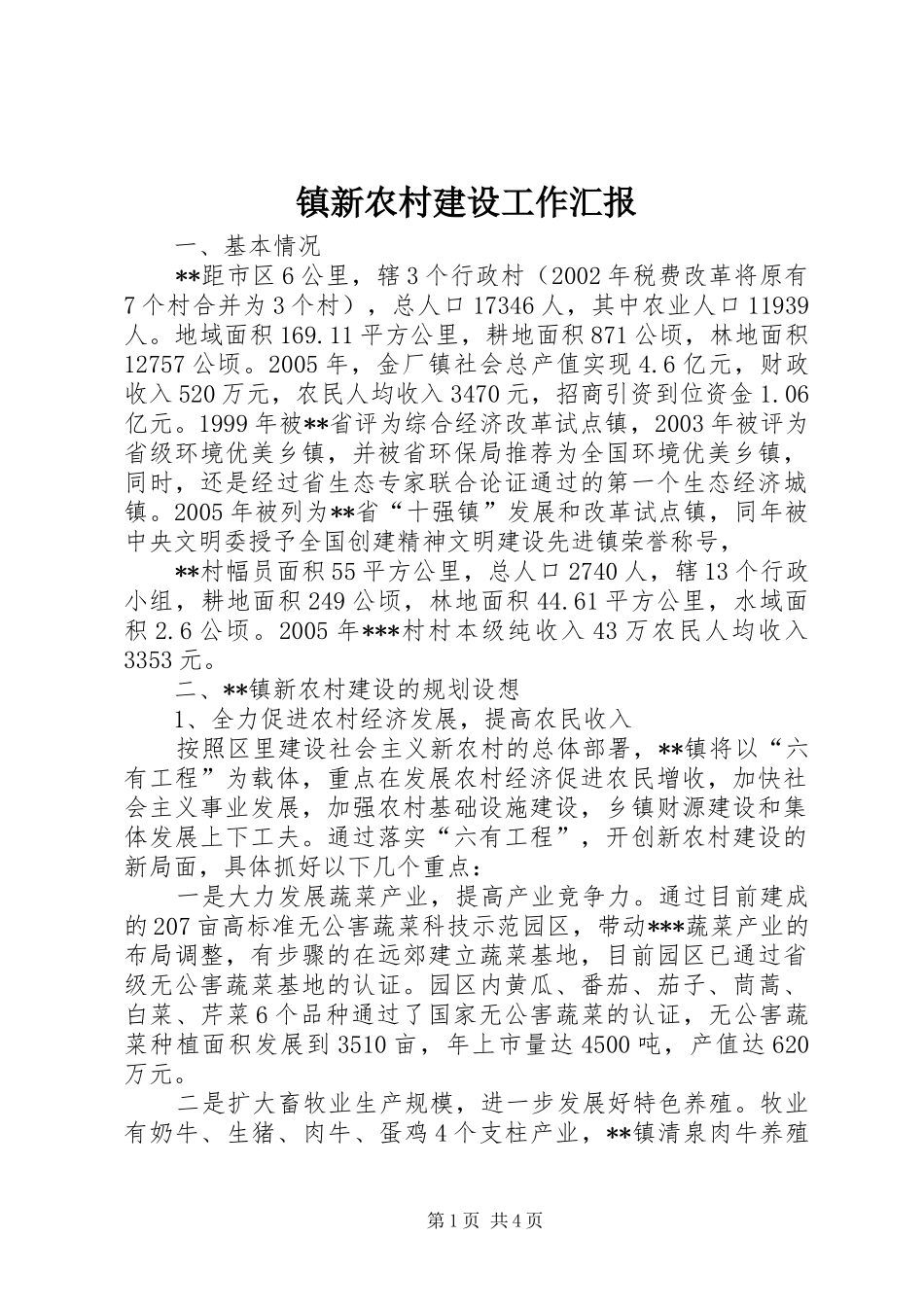 镇新农村建设工作汇报 _第1页