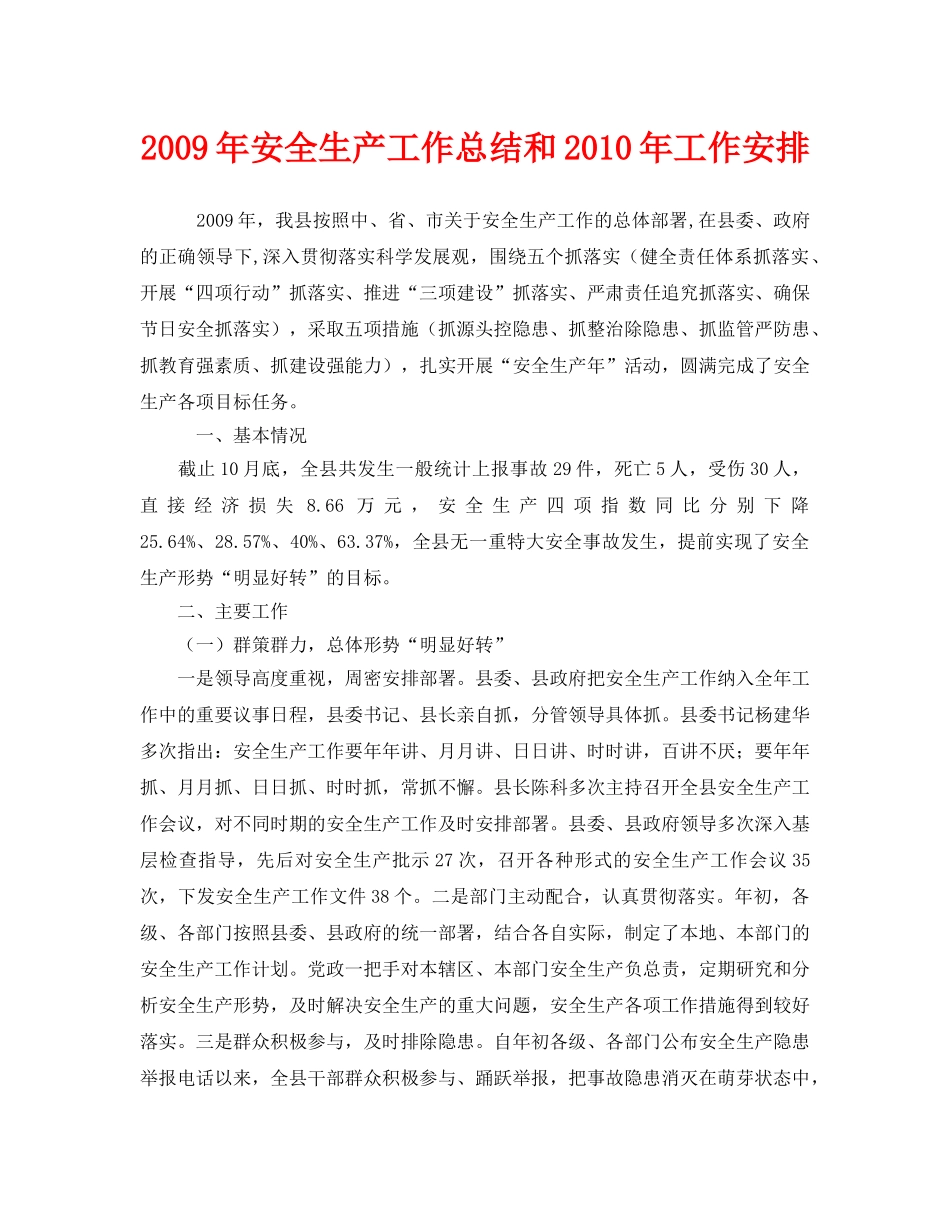 《安全管理文档》之2009年安全生产工作总结和2010年工作安排 _第1页