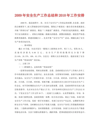 《安全管理文档》之2009年安全生产工作总结和2010年工作安排 