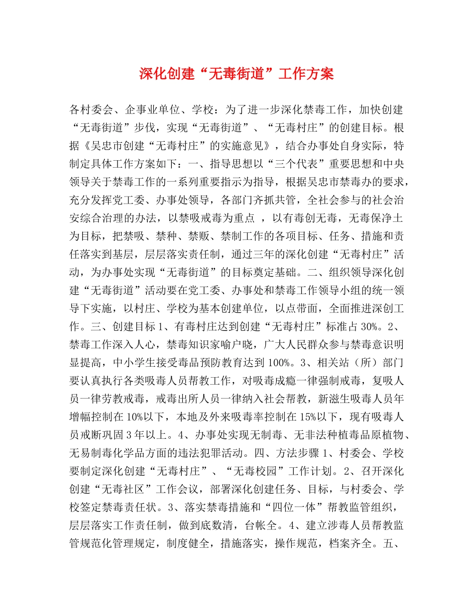 深化创建“无毒街道”工作方案 _第1页
