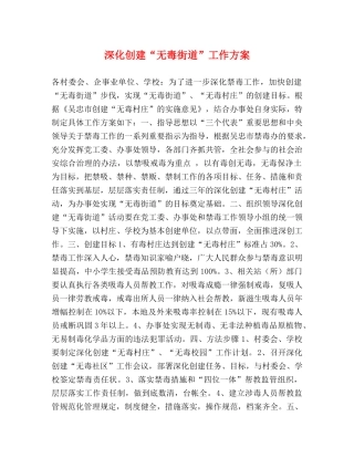 深化创建“无毒街道”工作方案 