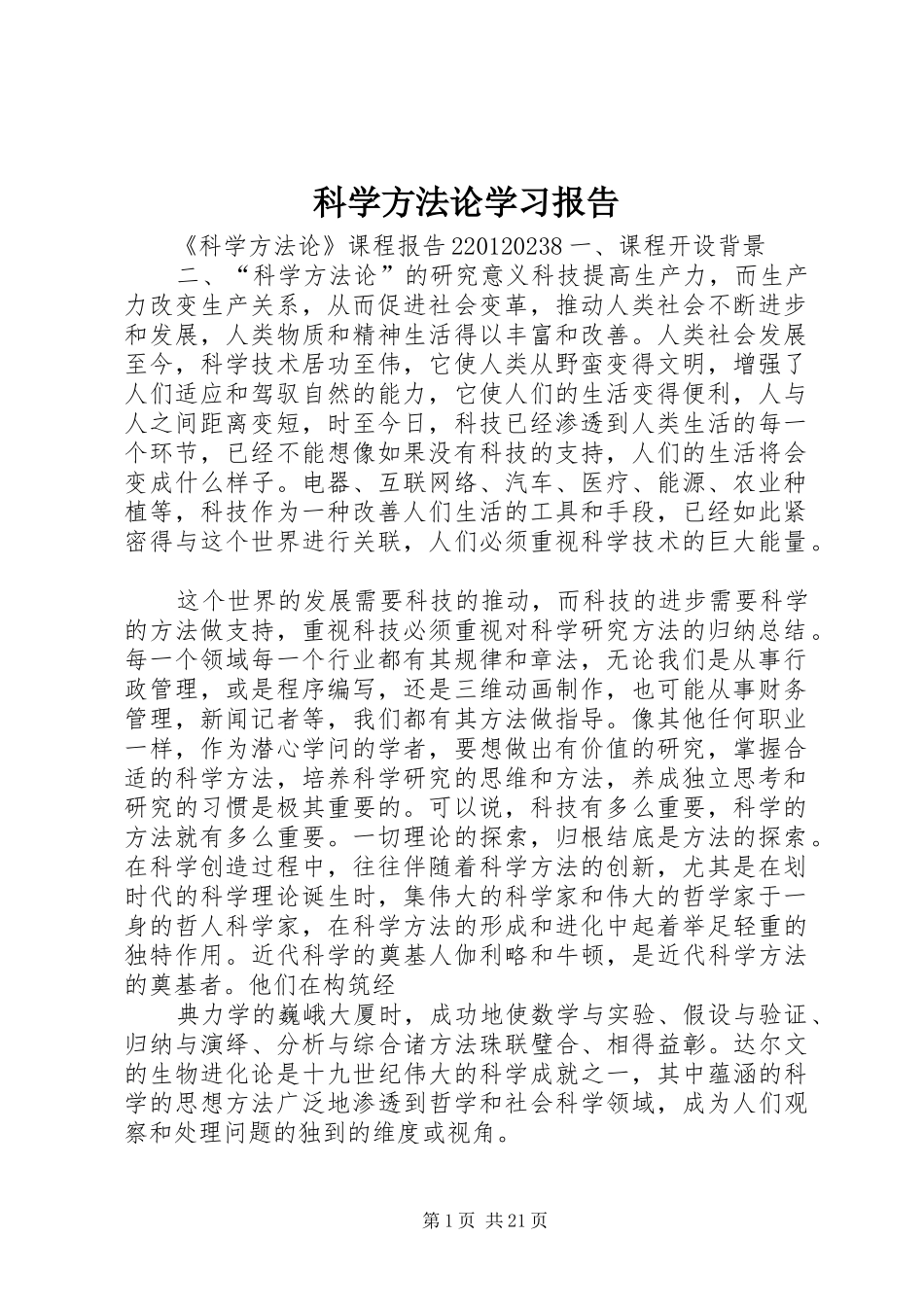 科学方法论学习报告 _第1页