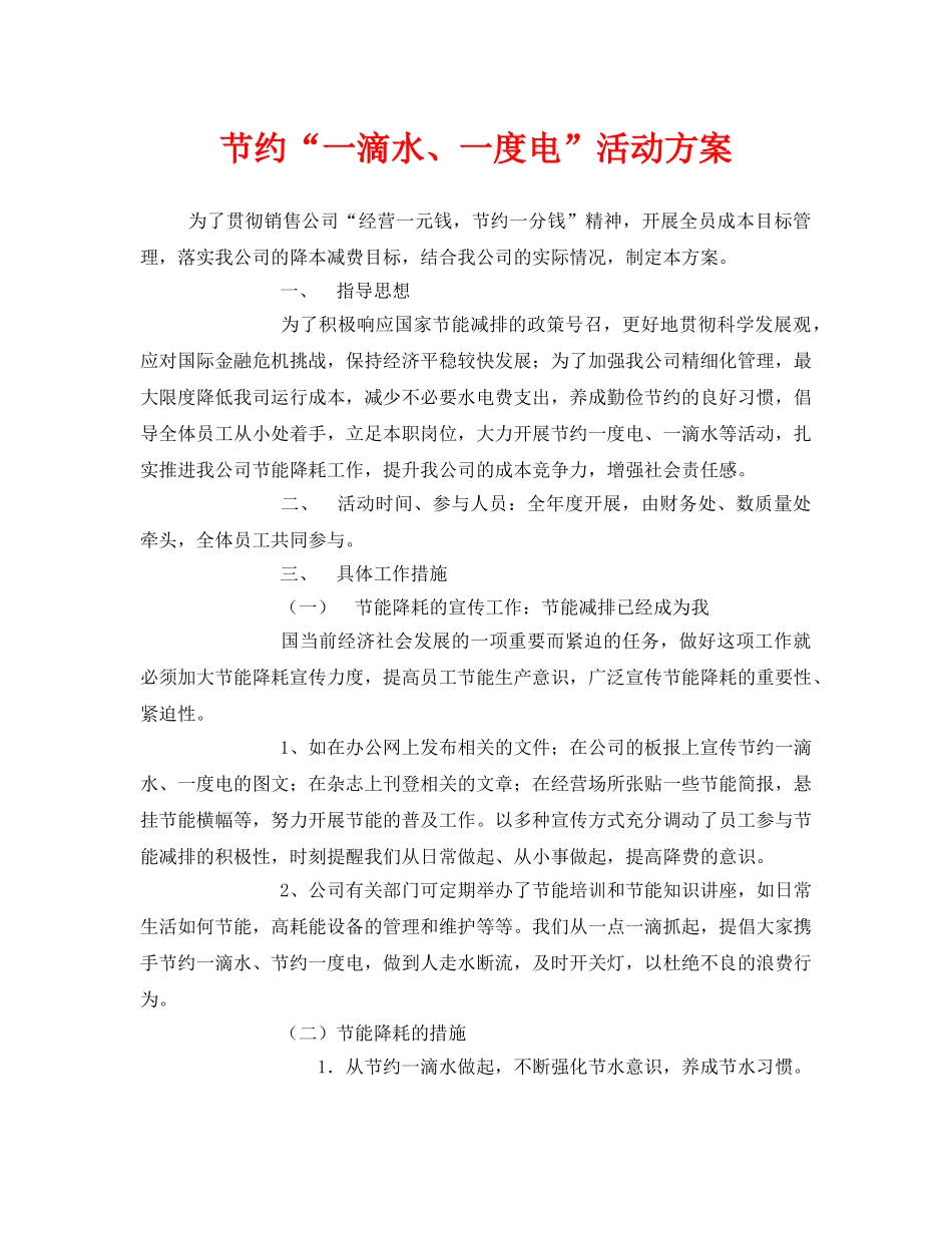 《安全管理文档》之节约“一滴水、一度电”活动方案 _第1页