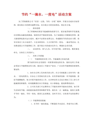 《安全管理文档》之节约“一滴水、一度电”活动方案 