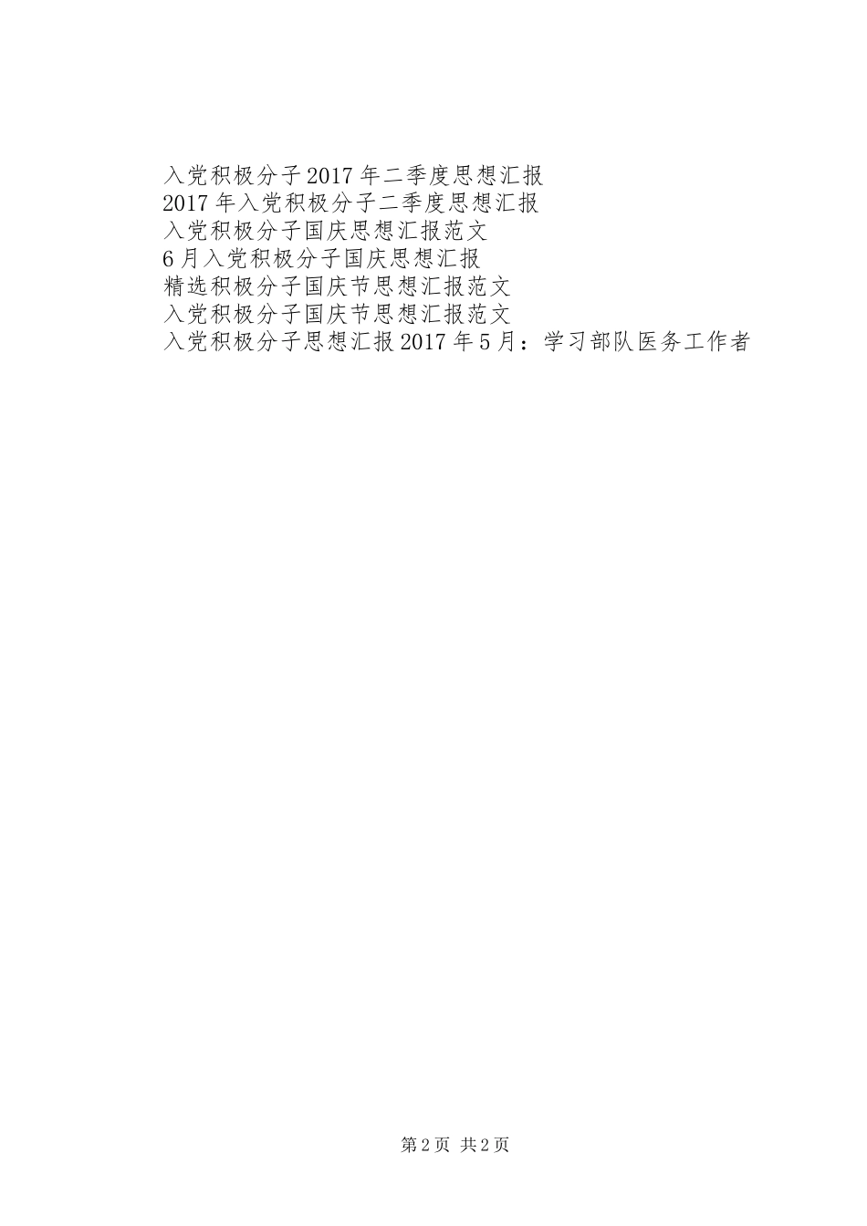 20XX年积极分子思想汇报范文 _第2页